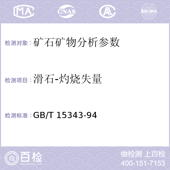 滑石-灼烧失量 滑石化学分析方法 GB/T 15343-94