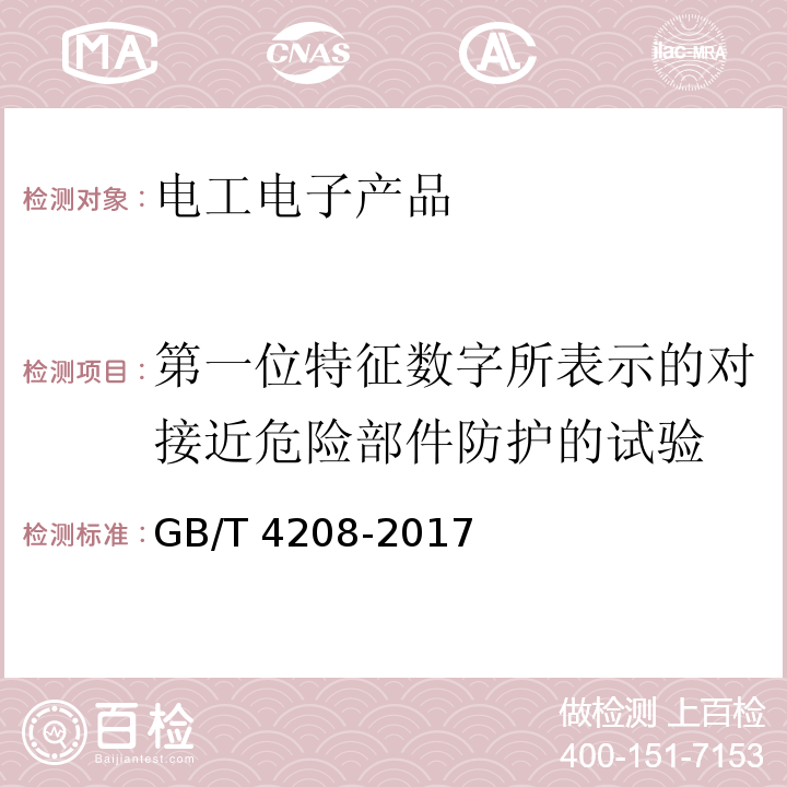 第一位特征數(shù)字所表示的對接近危險(xiǎn)部件防護(hù)的試驗(yàn) 外殼防護(hù)等級(IP代碼)GB/T 4208-2017