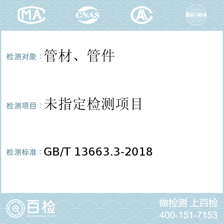 给水用聚乙烯(PE)管道系统 第3部分：管件GB/T 13663.3-2018