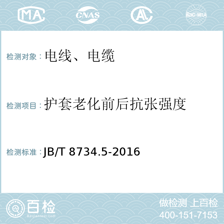 护套老化前后抗张强度 额定电压450/750V及以下聚氯乙烯绝缘电缆电线和软线 第5部分：屏蔽电线 JB/T 8734.5-2016