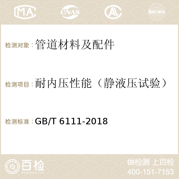 耐内压性能（静液压试验） GB/T 6111-2018 流体输送用热塑性塑料管道系统 耐内压性能的测定