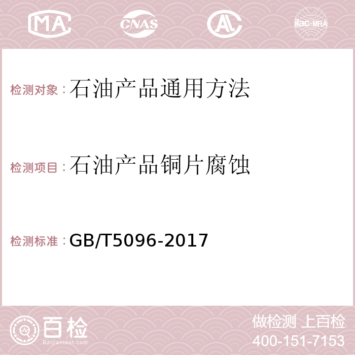 石油产品铜片腐蚀 石油产品铜片腐蚀试验法GB/T5096-2017