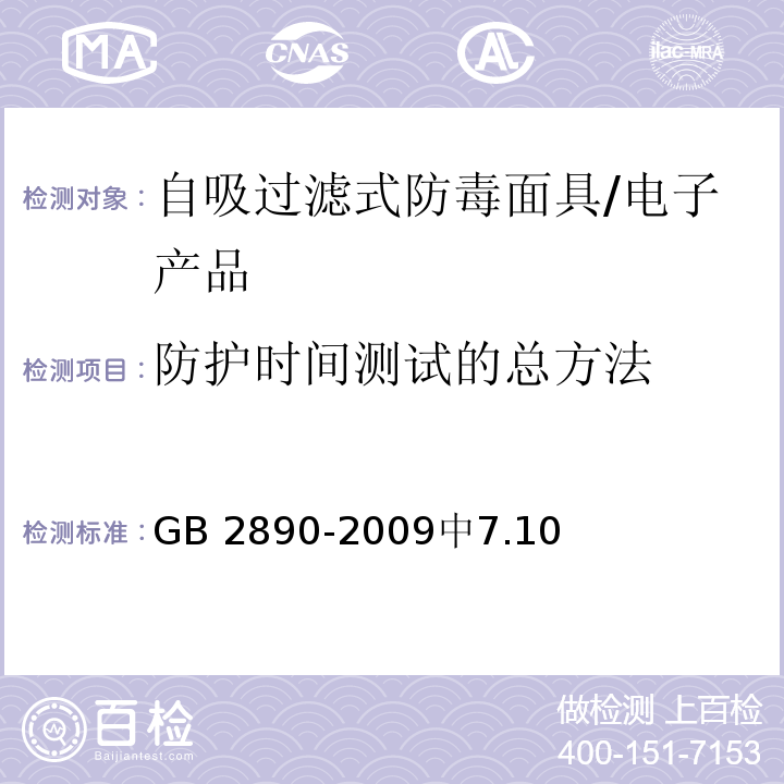 防护时间测试的总方法 GB 2890-2009 呼吸防护 自吸过滤式防毒面具