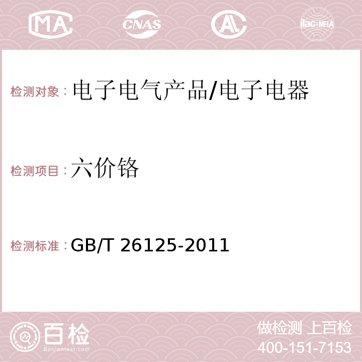 六价铬 电子电气产品 六种限用物质（铅、汞、镉、六价铬、多溴联苯和多溴二苯醚）的测定/GB/T 26125-2011