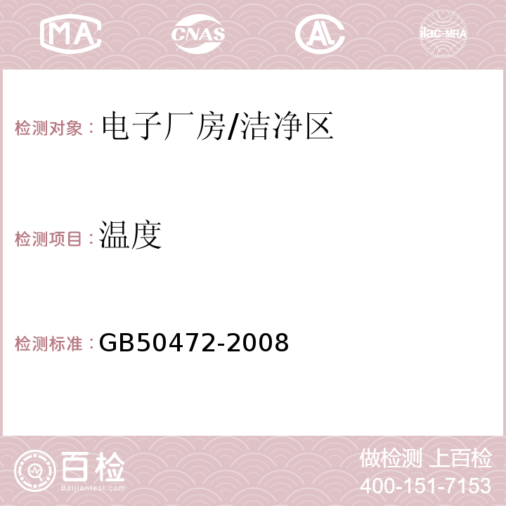 温度 电子工业洁净厂房设计规范/GB50472-2008