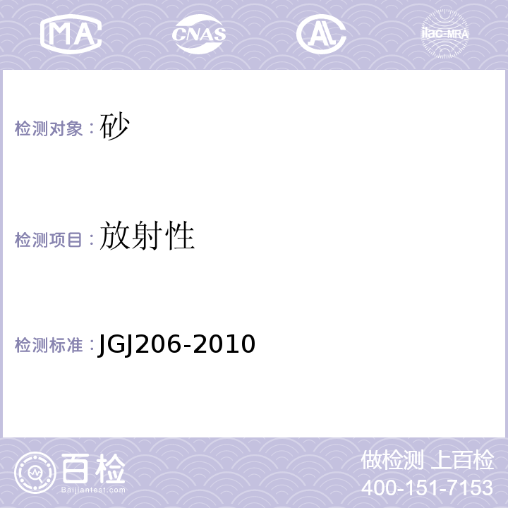 放射性 JGJ 206-2010 海砂混凝土应用技术规范(附条文说明)