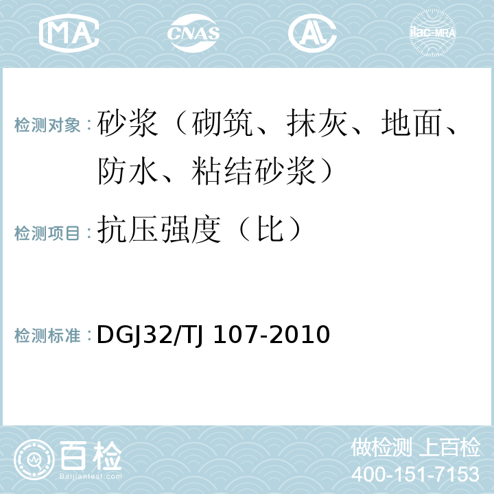 抗压强度（比） 蒸压加气混凝土砌块自保温系统应用技术规程 DGJ32/TJ 107-2010