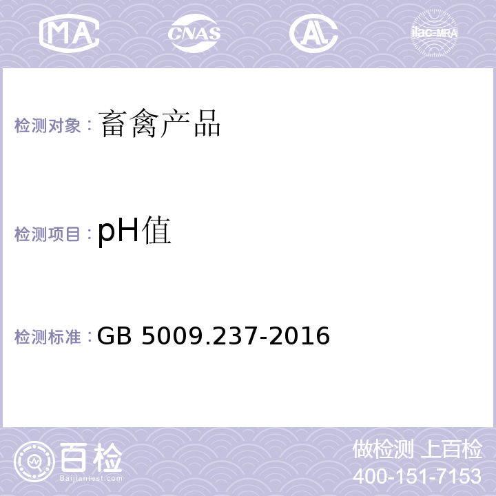 pH值 食品pH测定 GB 5009.237-2016