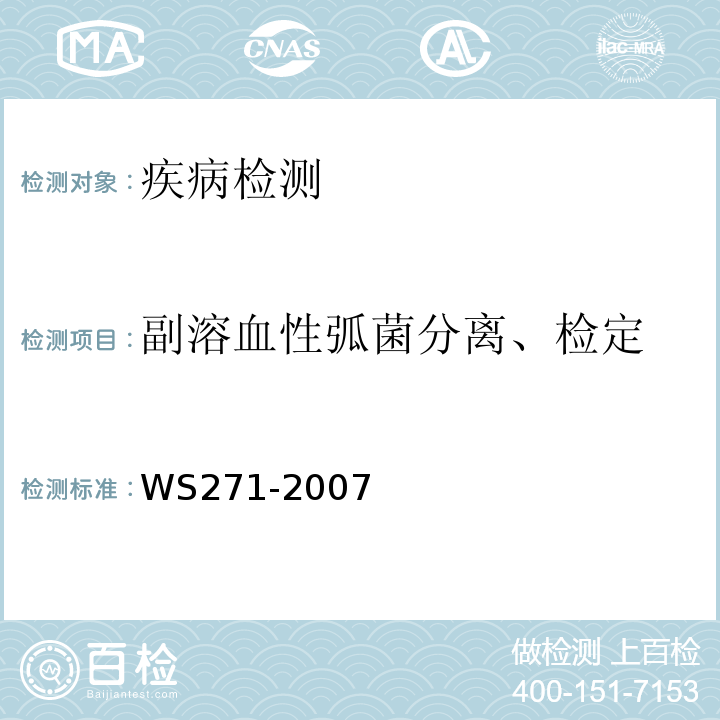 副溶血性弧菌分离、检定 WS 271-2007 感染性腹泻诊断标准