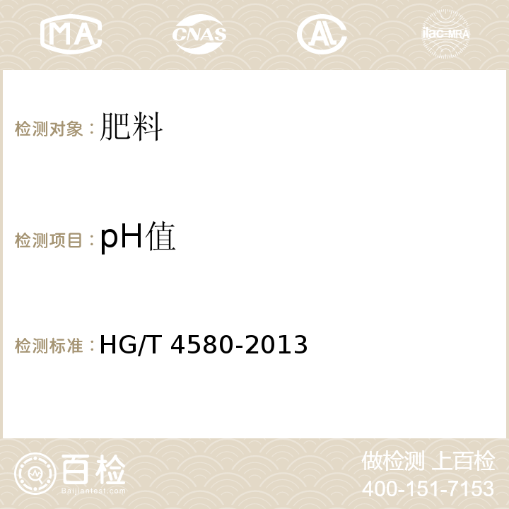 pH值 农业用硝酸钙 HG/T 4580-2013