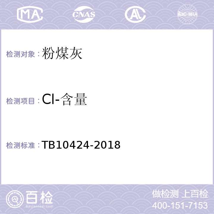 Cl-含量 铁路混凝土工程施工质量验收标准 TB10424-2018