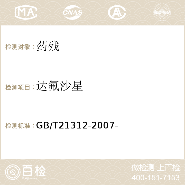 达氟沙星 动物源性食品中14种喹诺酮药物残留检测方法液相色谱-质谱/质谱法 GB/T21312-2007-