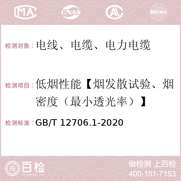 低烟性能【烟发散试验、烟密度（最小透光率）】 额定电压1 kV(Um=1.2 kV)到35 kV(Um=40.5 kV)挤包绝缘电力电缆及附件 第1部分：额定电压1 kV(Um=1.2 kV)和3 kV(Um=3.6 kV)电缆 GB/T 12706.1-2020