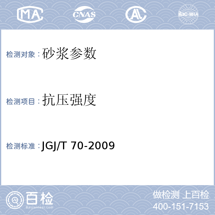 抗压强度 JGJ/T 70-2009 建筑砂浆基本性能试验方法