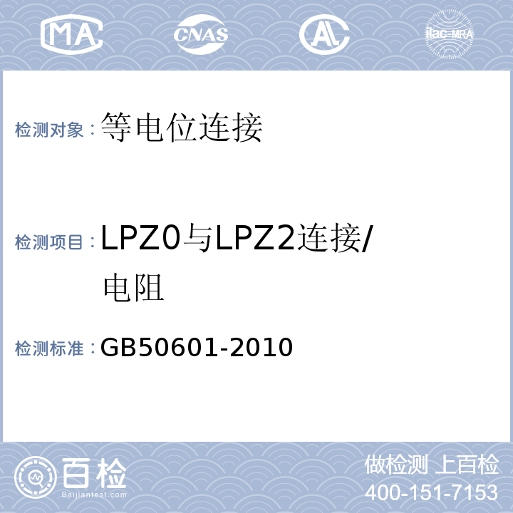 LPZ0与LPZ2连接/电阻 建筑物防雷工程施工与质量验收规范 GB50601-2010