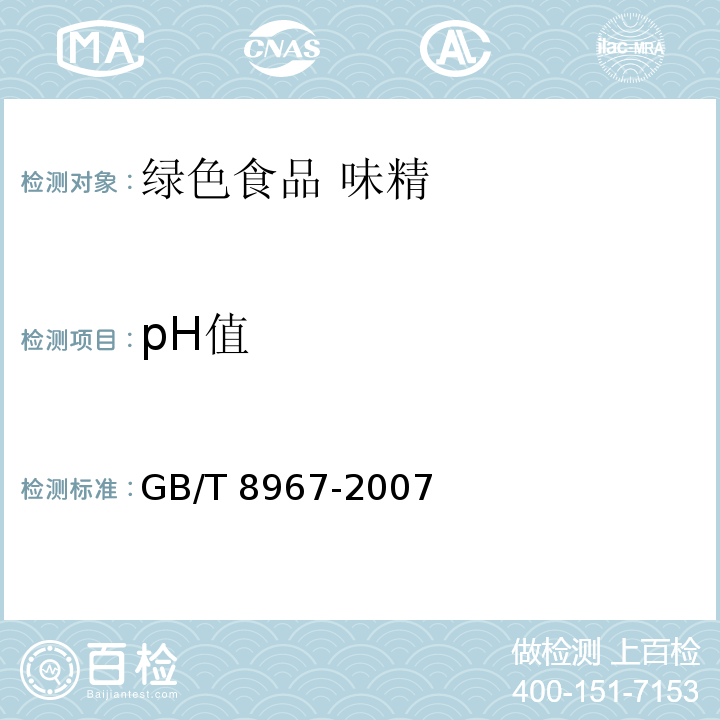 pH值 谷氨酸钠(味精) GB/T 8967-2007 （7.7）