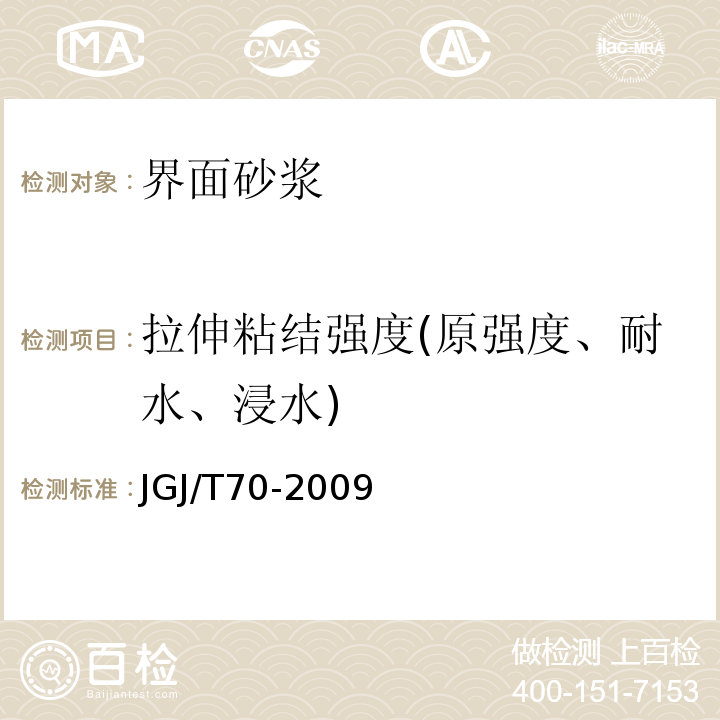 拉伸粘结强度(原强度、耐水、浸水) 建筑砂浆基本性能试验方法标准 JGJ/T70-2009