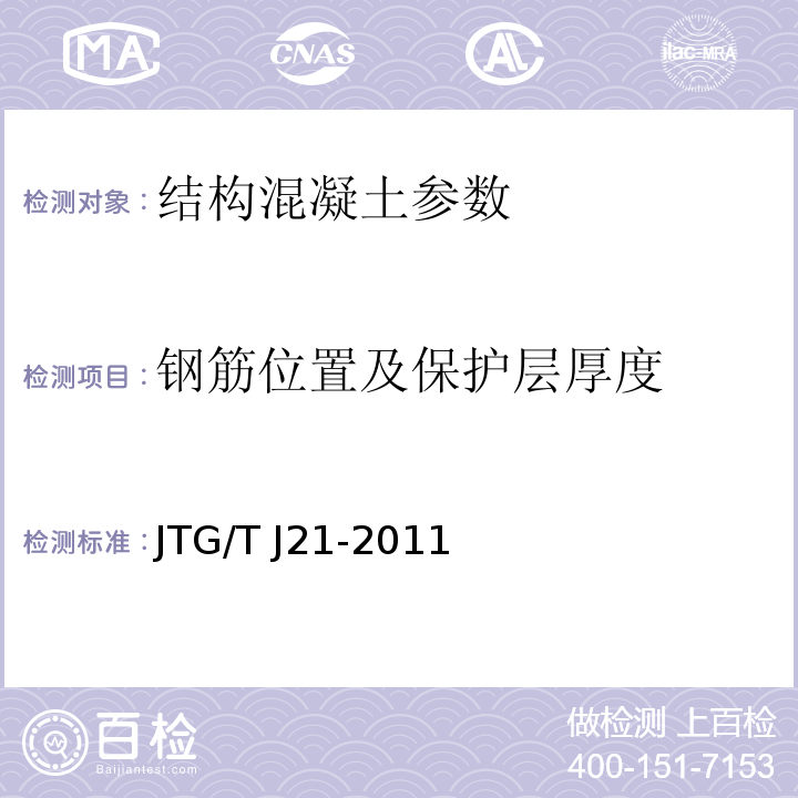 钢筋位置及保护层厚度 JTG/T J21-2011 公路桥梁承载能力检测评定规程