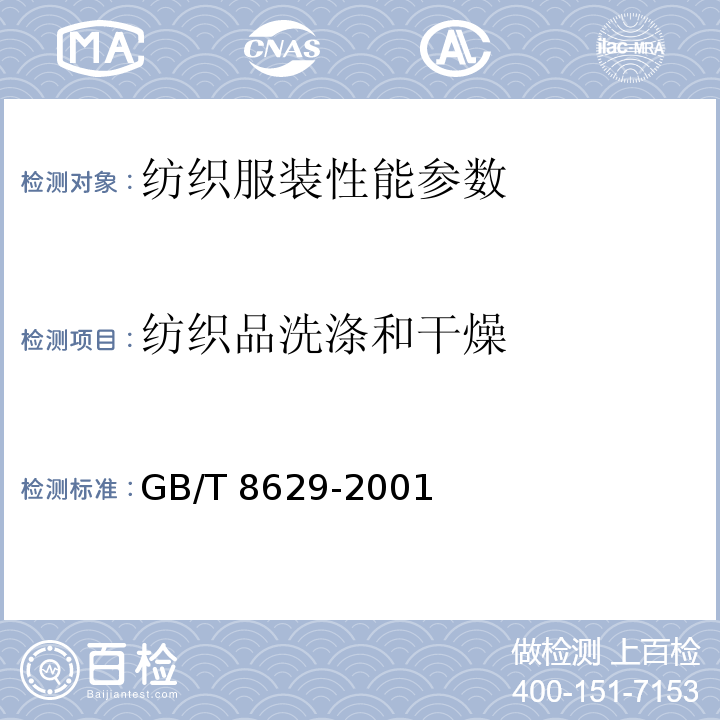 纺织品洗涤和干燥 GB/T 8629-2001 纺织品试验用家庭洗涤和干燥程序