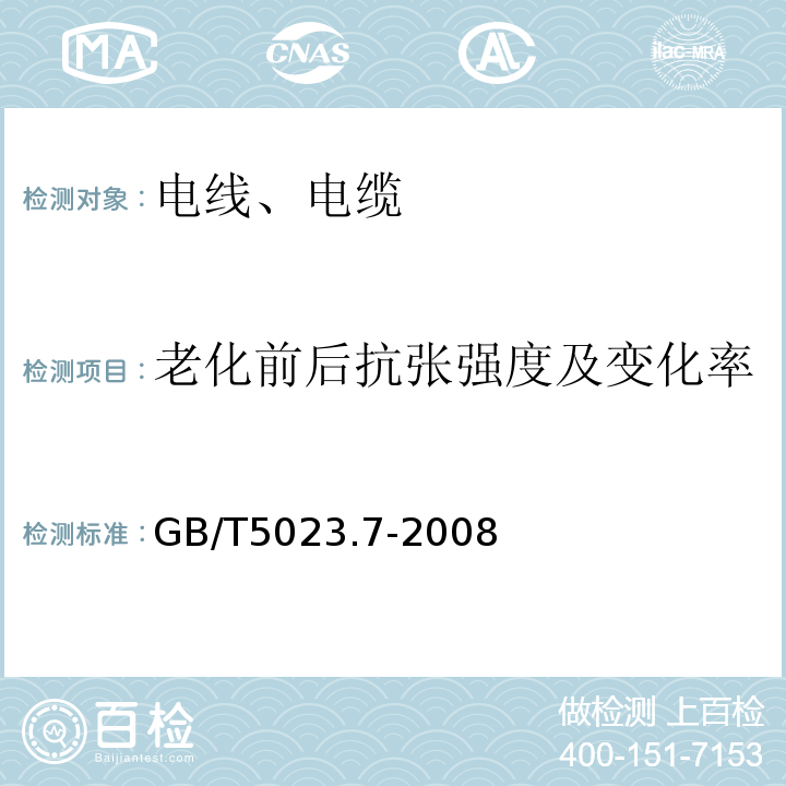 老化前后抗张强度及变化率 额定电压450∕750V及以下聚氯乙烯绝缘电缆 第7部分：二芯或多芯屏蔽和非屏蔽软电缆 GB/T5023.7-2008