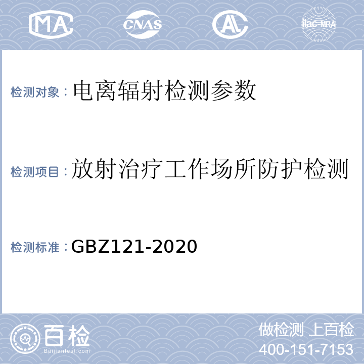 放射治疗工作场所防护检测 放射治疗放射防护要求 GBZ121-2020