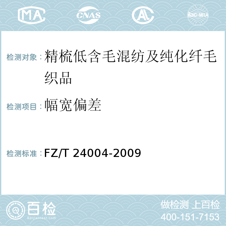 幅宽偏差 FZ/T 24004-2009 精梳低含毛混纺及纯化纤毛织品