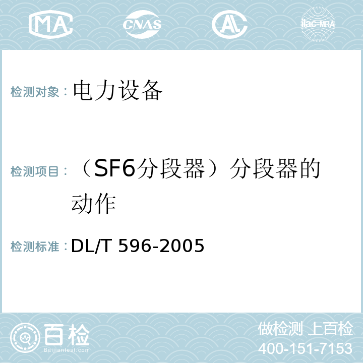（SF6分段器）分段器的动作 电力设备预防性试验规程DL/T 596-2005