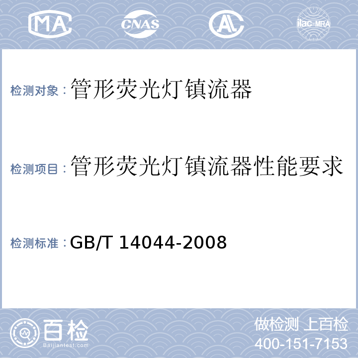 管形荧光灯镇流器性能要求 GB/T 14044-2008 管形荧光灯用镇流器 性能要求