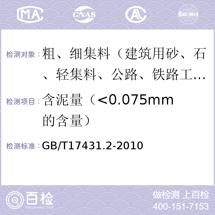 含泥量（<0.075mm的含量） 轻集料及其试验方法 第2部分：轻集料试验方法 GB/T17431.2-2010