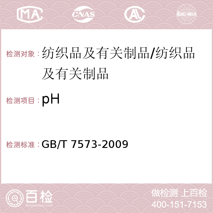 pH 纺织品水萃液pH值测定/GB/T 7573-2009