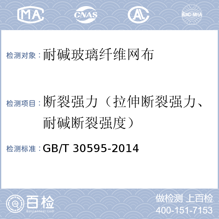 断裂强力（拉伸断裂强力、耐碱断裂强度） 挤塑聚苯板（XPS）薄抹灰外墙外保温系统材料GB/T 30595-2014