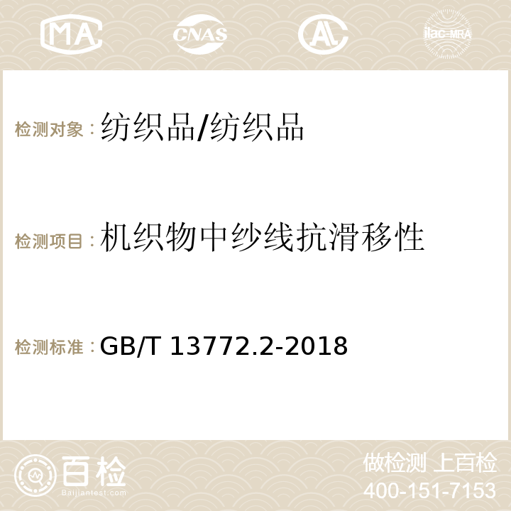 机织物中纱线抗滑移性 纺织品 机织物接缝处纱线抗滑移的测定 第2部分：定负荷法 /GB/T 13772.2-2018