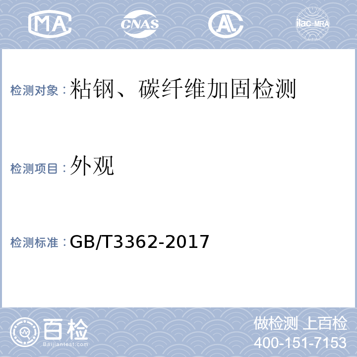 外观 GB/T 3362-2017 碳纤维复丝拉伸性能试验方法(附2020年第1号修改单)