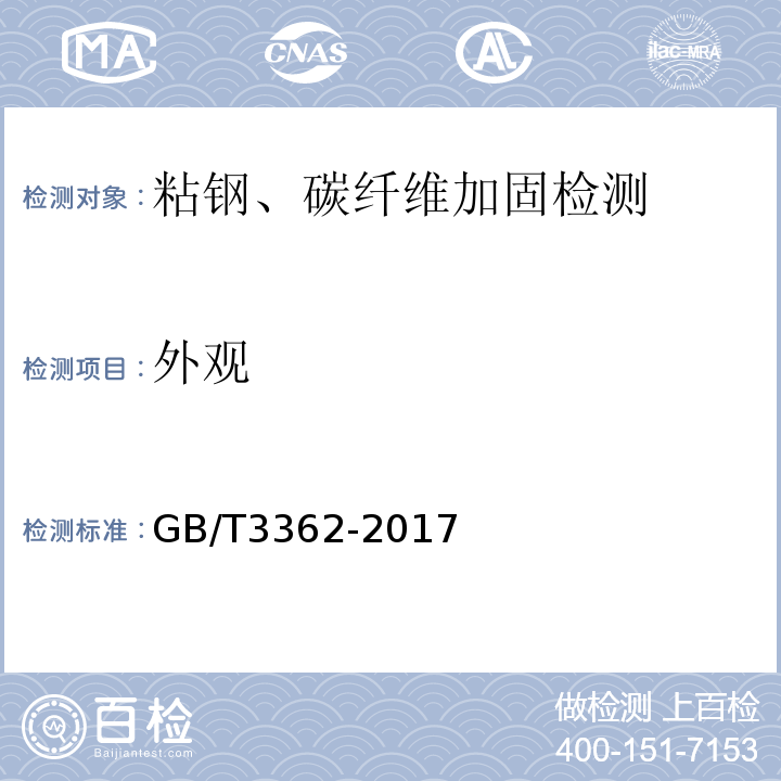 外观 碳纤维复丝拉伸性能试验方法 GB/T3362-2017