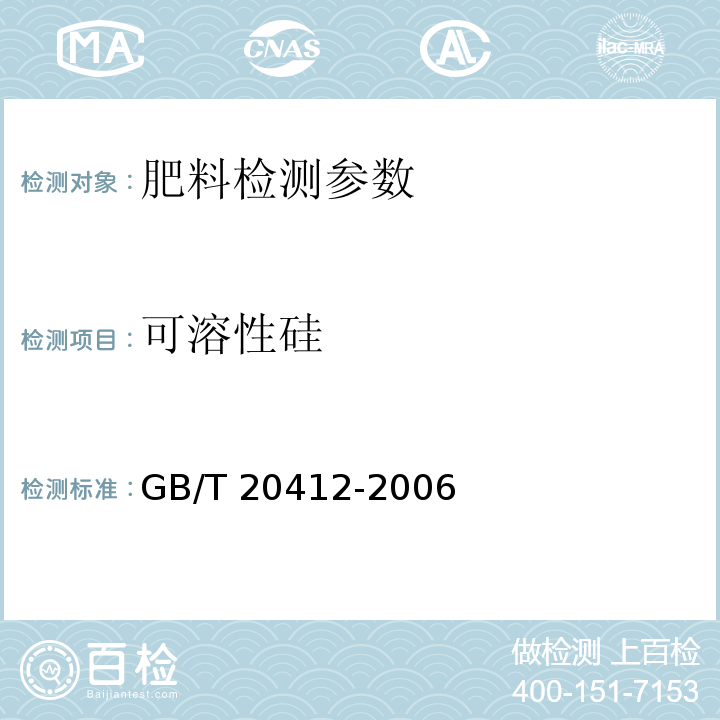 可溶性硅 钙镁磷肥 GB/T 20412-2006（4.7 可溶性硅含量的测定 氟硅酸钾容量法）