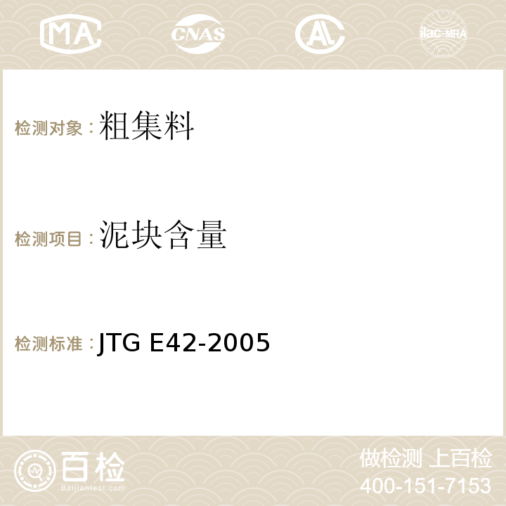 泥块含量 公路工程集料试验规程 JTG E42-2005( T 0310-2005粗集料含泥量及泥块含量试验)