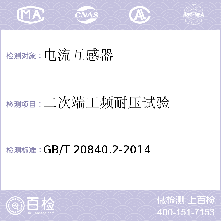 二次端工频耐压试验 互感器 第2部分：电流互感器的补充技术要求GB/T 20840.2-2014