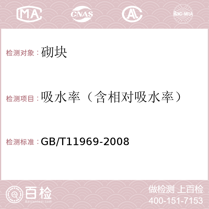 吸水率（含相对吸水率） 蒸压加气混凝土性能试验方法 GB/T11969-2008