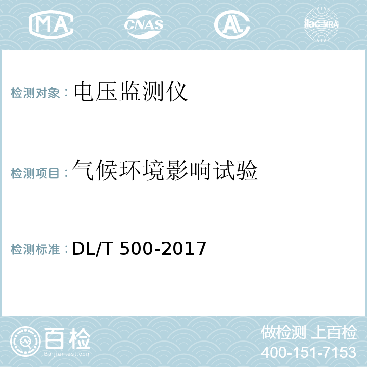 气候环境影响试验 电压监测仪使用技术条件DL/T 500-2017