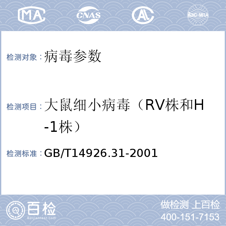 大鼠细小病毒（RV株和H-1株） 实验动物 大鼠细小病毒（RV株和H-1株）检测方法 GB/T14926.31-2001