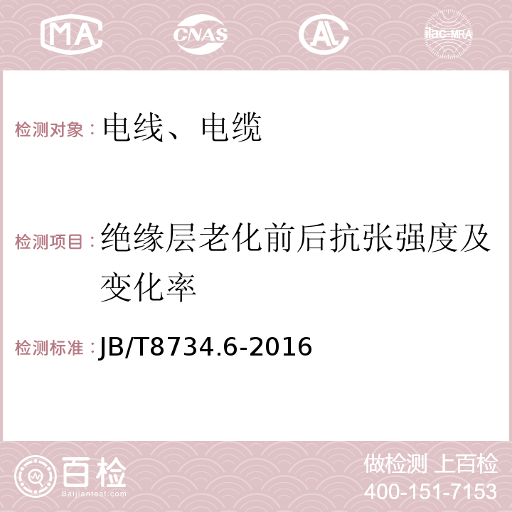 绝缘层老化前后抗张强度及变化率 额定电压450750V 及以下聚氯乙烯绝缘电缆电线和软线 第6部分：电梯电缆 JB/T8734.6-2016