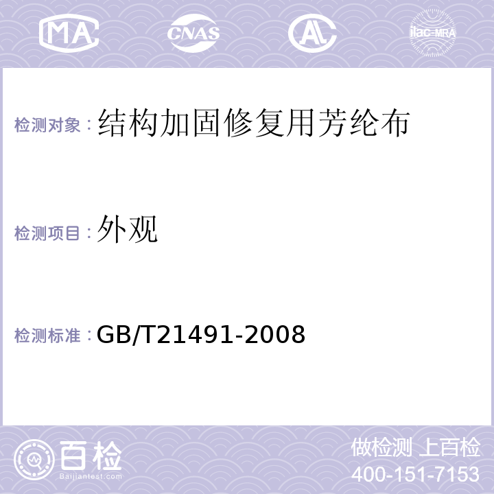 外觀 結(jié)構(gòu)加固修復(fù)用芳綸布 GB/T21491-2008