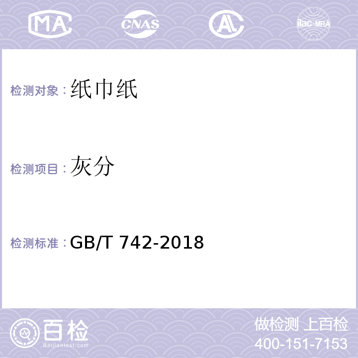 灰分 造纸原料、纸浆、纸和纸板 灼烧残余物（灰分）的测定（575℃和900℃)GB/T 742-2018