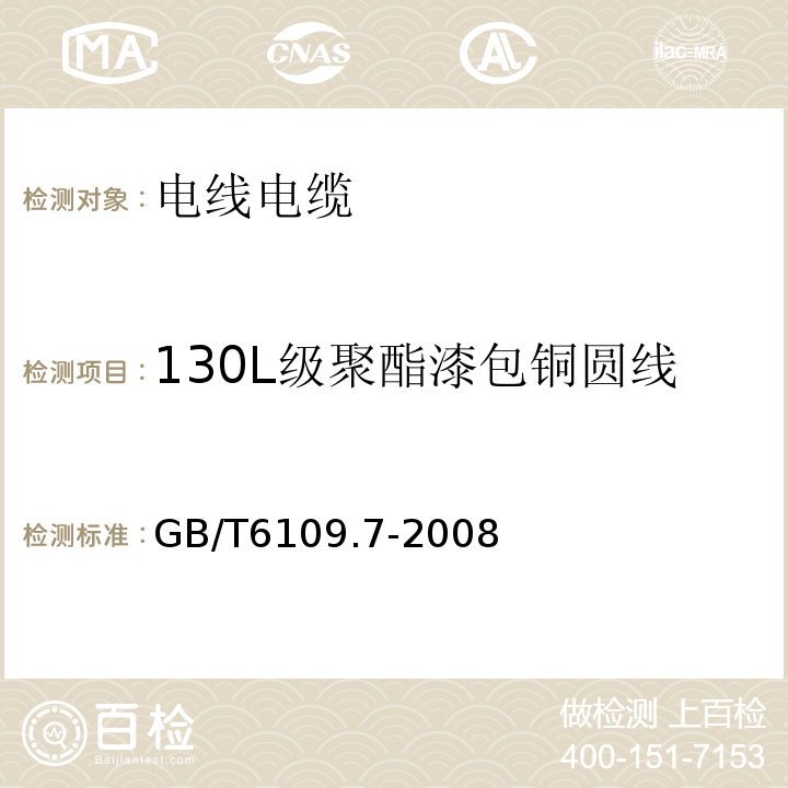 130L级聚酯漆包铜圆线 漆包圆绕组线第7部分：130L级聚酯漆包铜圆线 GB/T6109.7-2008