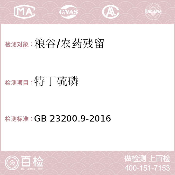 特丁硫磷 食品安全国家标准 粮谷中475种农药及相关化学品残留量的测定 气相色谱-质谱法/GB 23200.9-2016