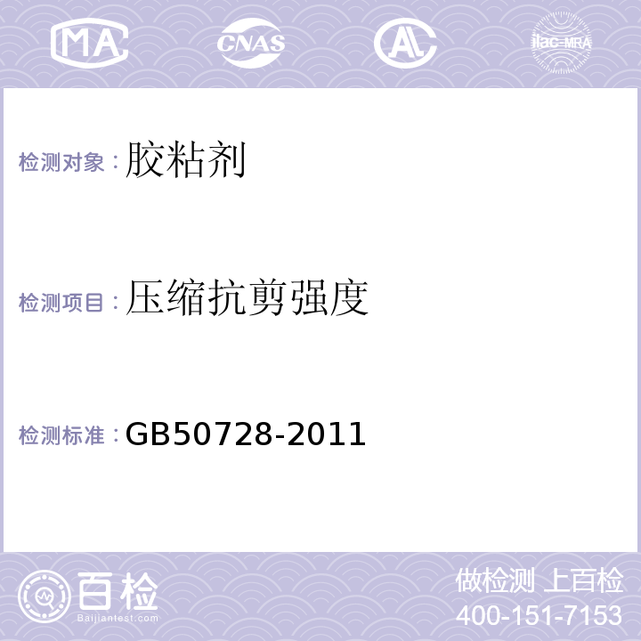 压缩抗剪强度 工程结构加固材料安全性鉴定技术规程