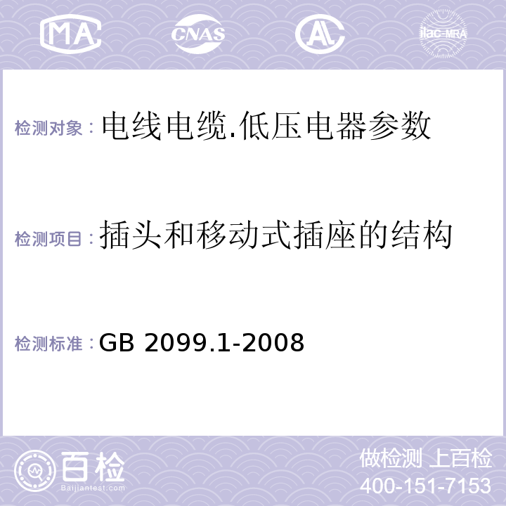 插头和移动式插座的结构 家用和类似用途插头插座 第1部分:通用要求GB 2099.1-2008