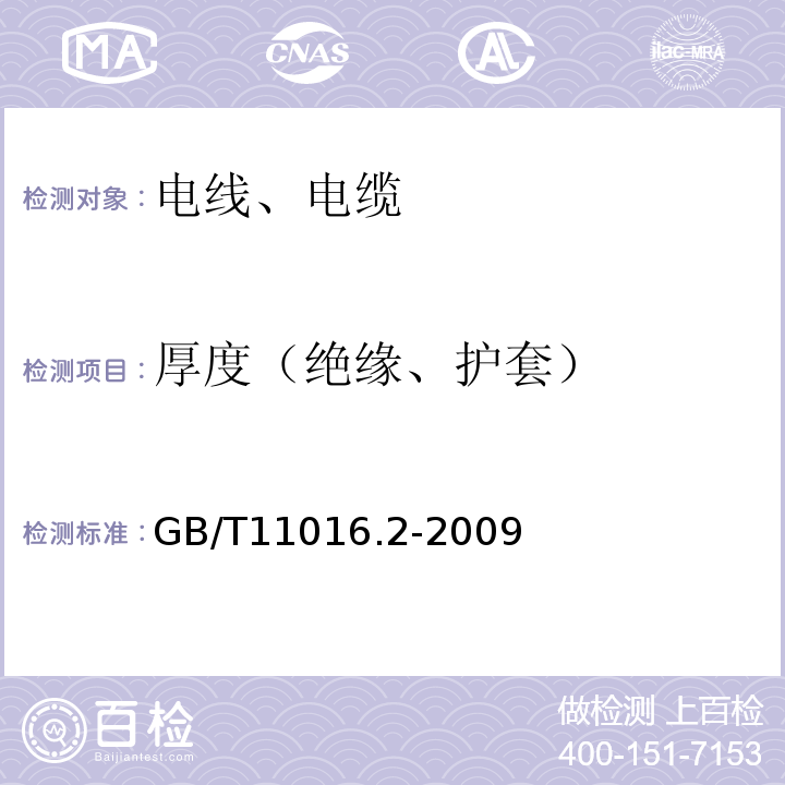 厚度（绝缘、护套） 塑料绝缘和橡皮绝缘电话软线 第2部分：聚氯乙烯绝缘电话软线 GB/T11016.2-2009