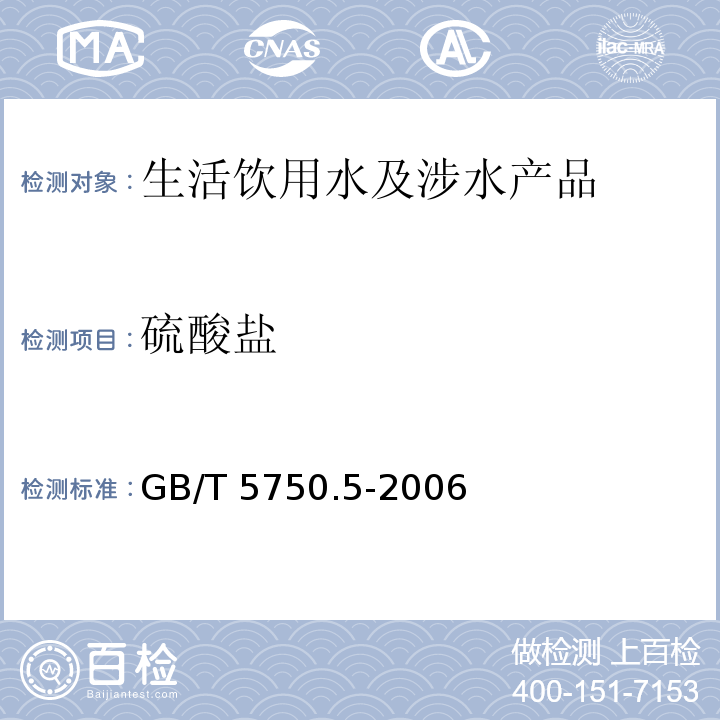 硫酸盐 生活饮用水标准检验方法 无机非金属指标 GB/T 5750.5-2006