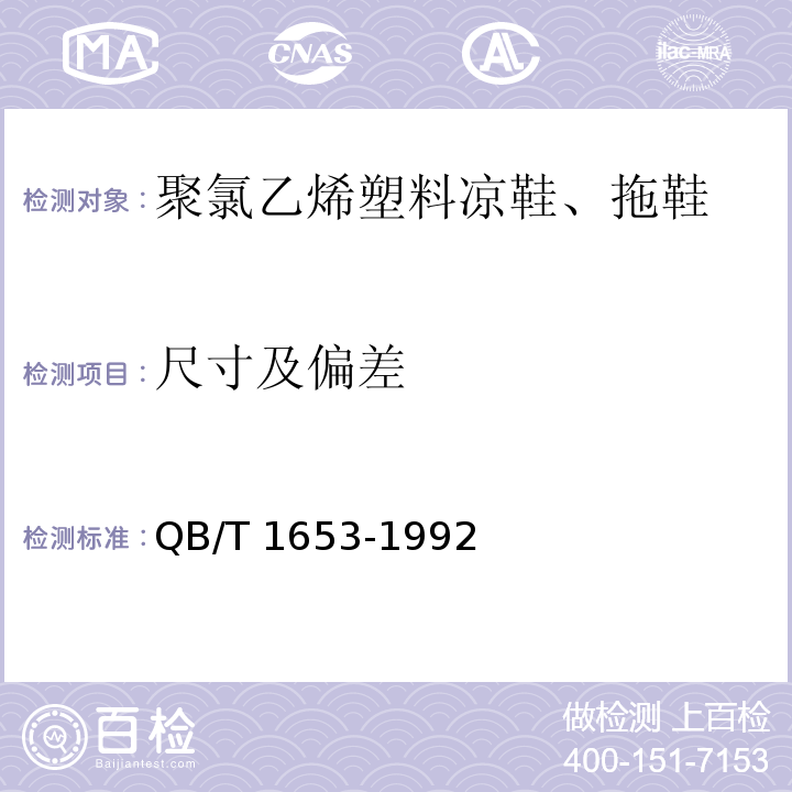 尺寸及偏差 聚氯乙烯塑料凉鞋、拖鞋QB/T 1653-1992